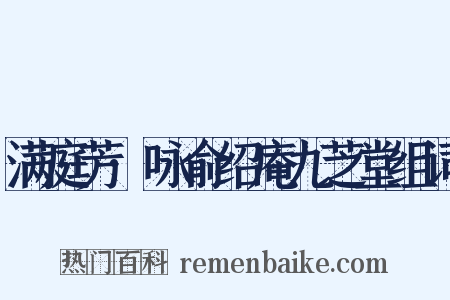 满庭芳·咏俞绍庵九芝堂组词是什么意思的图片
